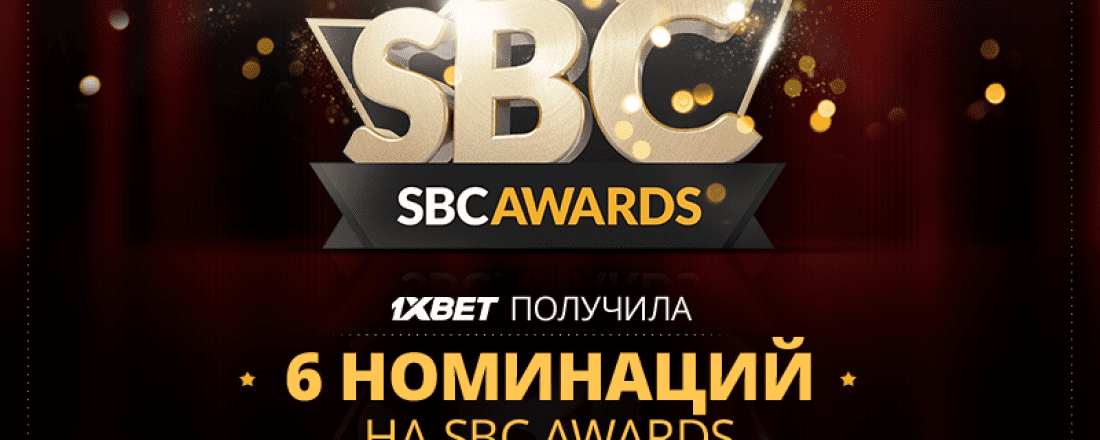 БК 1xbet получила 6 номинаций на международную премию SBC  Awards