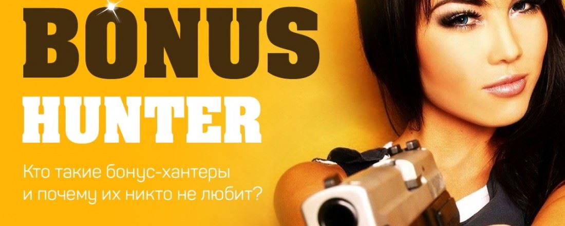 Кто такие Бонус Хантеры?