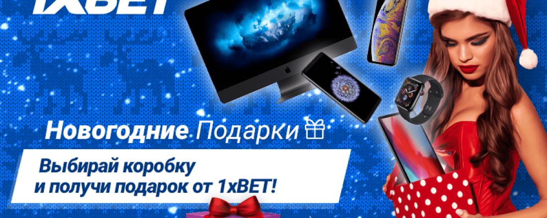 1xBet раздает подарки на Новый Год