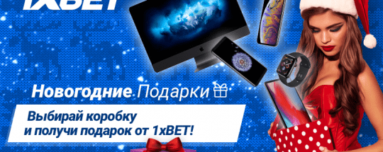 1xBet раздает подарки на Новый Год