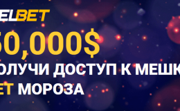 Получи доступ к мешку BET Мороза