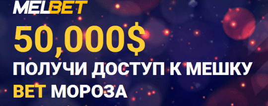 Получи доступ к мешку BET Мороза