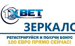 Обход блокировки 1xbet. Зеркало 1xbet