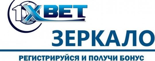 Обход блокировки 1xbet. Зеркало 1xbet