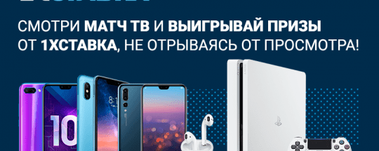 Участвуйте в акции “Три смартфона” от 1хСтавка