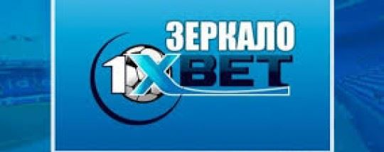 Зеркало 1xbet