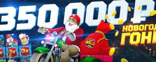 Новогодняя Гонка за 350 000 рублей! В БК Леон