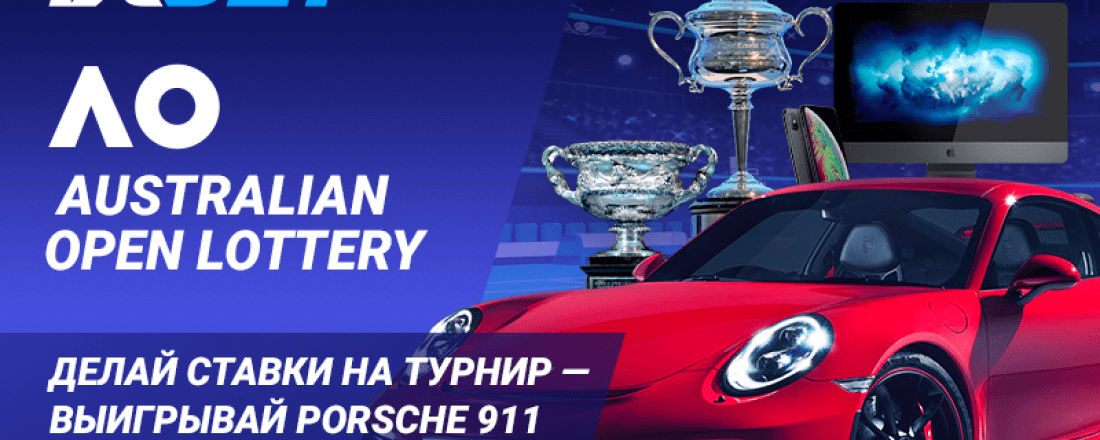 Участвуйте в акции “Australian Open Lottery” - и выиграйте автомобиль Porsche