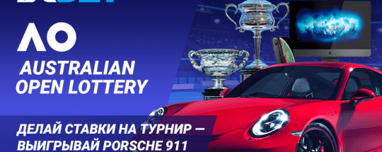 Участвуйте в акции “Australian Open Lottery” - и выиграйте автомобиль Porsche