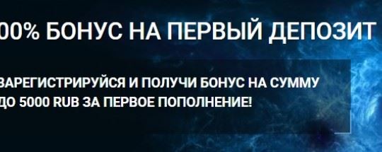 100%-Й БОНУС  НА ПЕРВЫЙ ДЕПОЗИТ ДО 5000 ₽