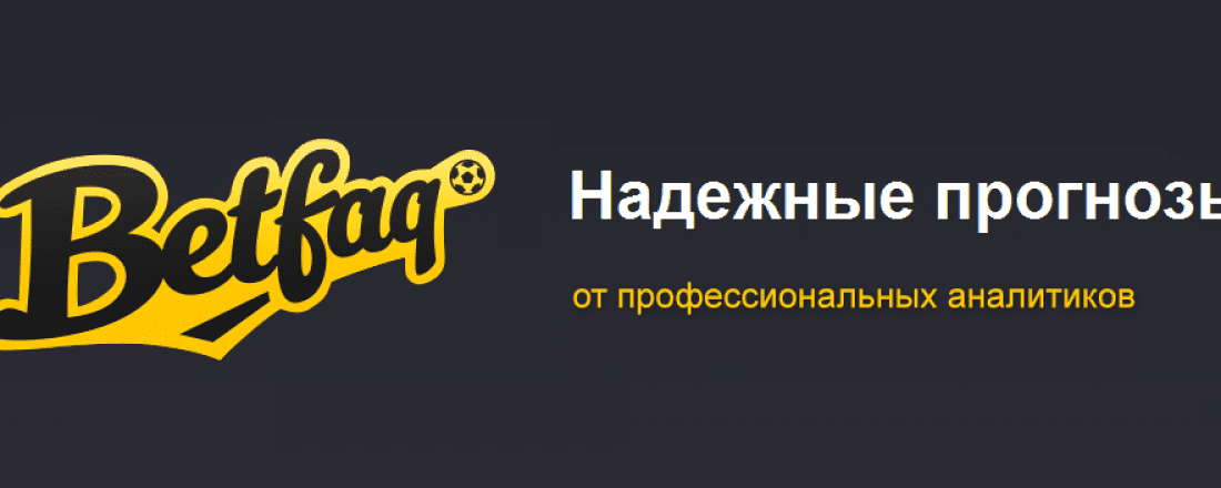 Как заработать по прогнозам от BetFaq?