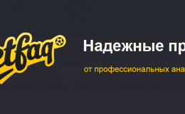 Как заработать по прогнозам от BetFaq?