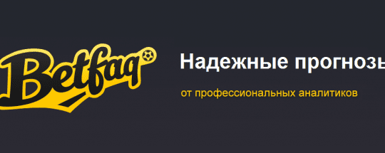 Как заработать по прогнозам от BetFaq?