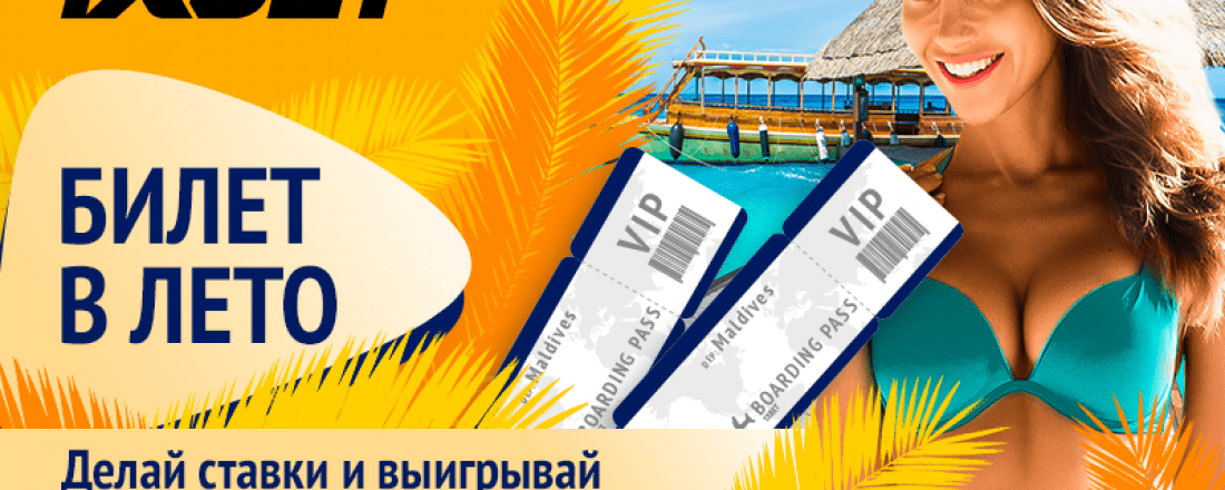 Забудьте о холоде: 1xBet разыгрывает VIP-путевки на Мальдивы