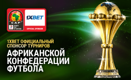 БК 1xBet стала официальным спонсором турниров Африканской конфедерации футбола