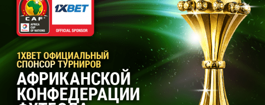 БК 1xBet стала официальным спонсором турниров Африканской конфедерации футбола