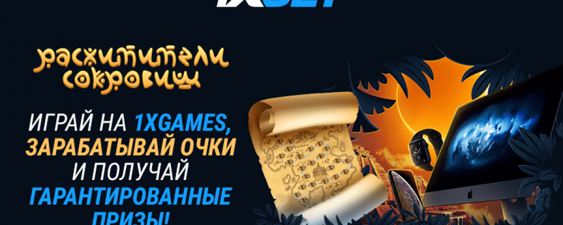 1xBet запускает новую акцию с настоящими сокровищами для победителей