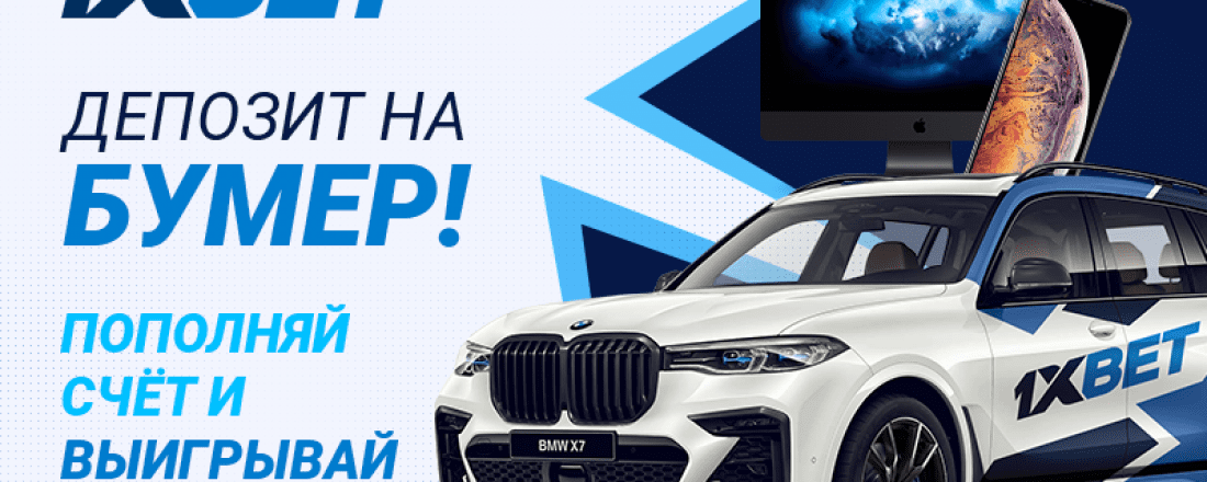 Пополняйте личный счет на 1xBet и выигрывайте BMW X7
