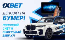 Пополняйте личный счет на 1xBet и выигрывайте BMW X7