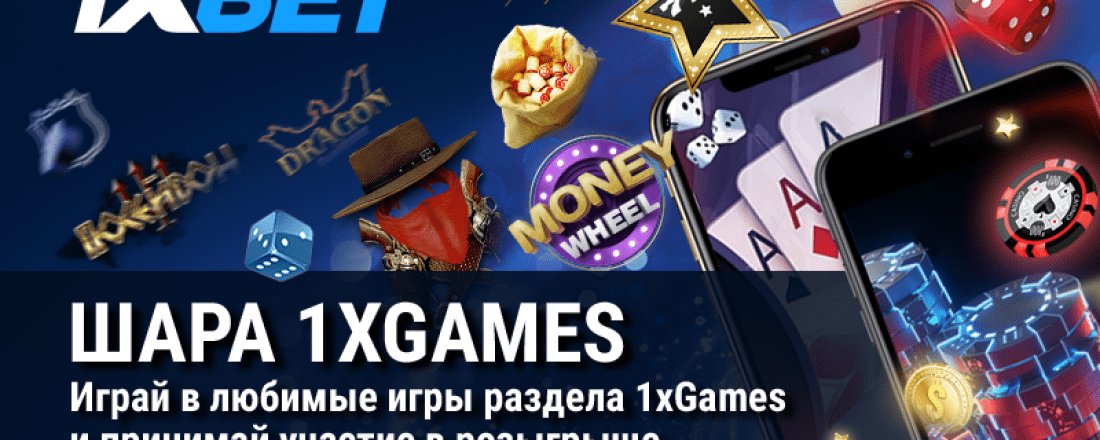 Участвуйте в новой акции 1xBet - и выиграйте айфон!