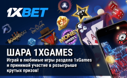 Участвуйте в новой акции 1xBet - и выиграйте айфон!
