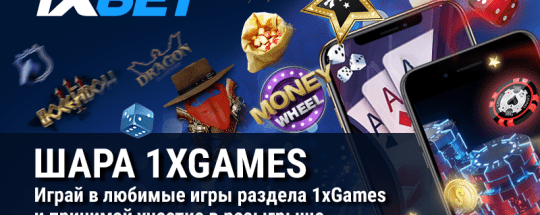 Участвуйте в новой акции 1xBet - и выиграйте айфон!