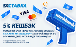 Участвуйте в акции от 1хСтавка - и получайте кэшбэк!