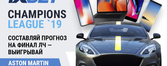 Спрогнозируйте исход финала Лиги чемпионов и выиграйте Aston Martin