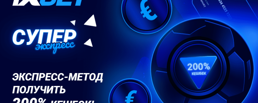 1xBet предлагает своим игрокам кешбэк до 700 евро