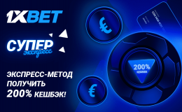 1xBet предлагает своим игрокам кешбэк до 700 евро