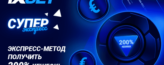 1xBet предлагает своим игрокам кешбэк до 700 евро