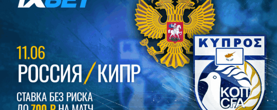 Делайте “Ставку без риска” на матч Россия - Кипр на 1xBet