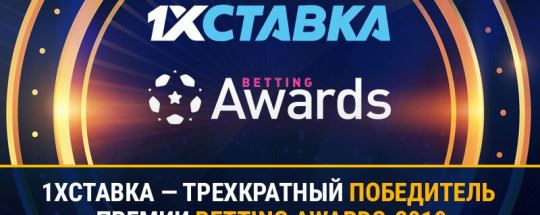 БК 1хСтавка победила в трех номинациях премии Betting Awards