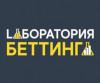 Отзывы о a bettlab лаборатория беттинга