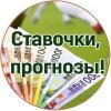Телеграм канал Ставочки, прогнозы