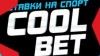Cool bet - Договорные Матчи (Марат Галимов)