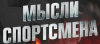 Мысли Спортсмена