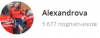 Реальные отзывы о ставках с канала Alexandrova