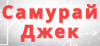 Реальные отзывы о ставках с канала «Самурай Джек»