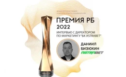 Букмекерская контора Astrabet стала обладателем спецприза «Дебют года» в рамках Премии РБ 2022