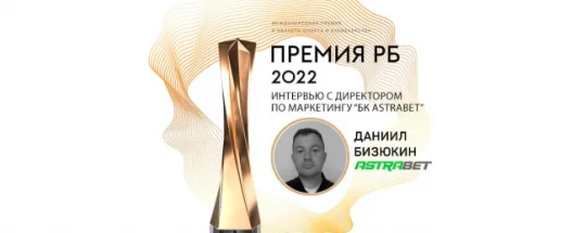 Букмекерская контора Astrabet стала обладателем спецприза «Дебют года» в рамках Премии РБ 2022