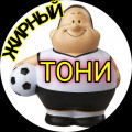 ЖИРНЫЙ 💰 ТОНИ 